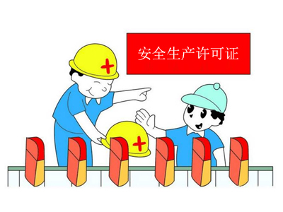 安全生產(chǎn)許可證過期申辦